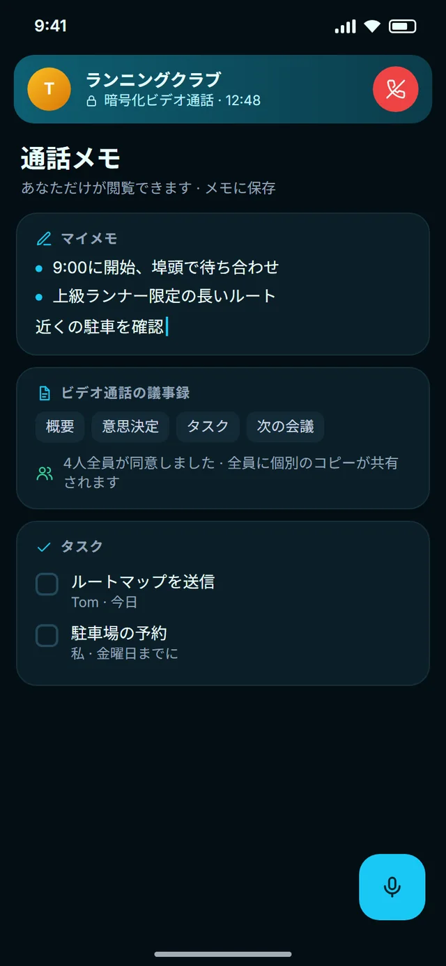 通話中のメモと会議議事録